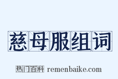 慈母服组词是什么意思的图片